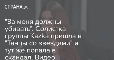 Александра Зарицкая - "За меня должны убивать". Солистка группы Kazka пришла в "Танцы со звездами" и тут же попала в скандал. Видео - strana.ua - Украина