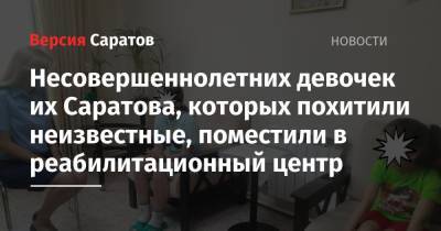 Похищение двух девочек в Саратове. Отец находится в больнице, детей направили в реабилитационный центр - nversia.ru - Саратов
