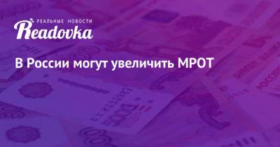 Ярослав Нилов - Сергей Леонов - В России могут увеличить МРОТ - readovka.ru - Россия