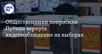 Владимир Путин - Общественники попросили Путина вернуть видеонаблюдение на выборах - ura.news - Россия