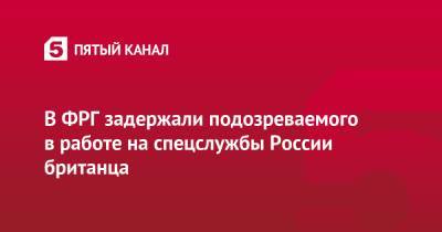 В ФРГ задержали подозреваемого в работе на спецслужбы России британца - 5-tv.ru - Россия - Англия - Германия - Берлин - Великобритания