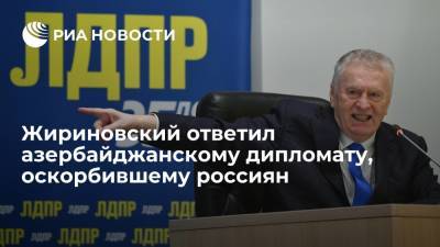 Владимир Жириновский - Исфандияр Вагабзаде - Лидер ЛДПР Жириновский потребует от Баку возбудить дело против дипломата, оскорбившего россиян - ria.ru - Москва - Россия - Молдавия - Белоруссия - Пакистан - Азербайджан