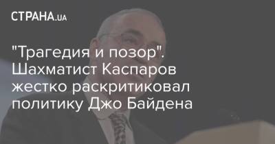 Гарри Каспаров - Джо Байден - "Трагедия и позор". Шахматист Каспаров жестко раскритиковал политику Джо Байдена - strana.ua - США - Украина - Афганистан - Талибан
