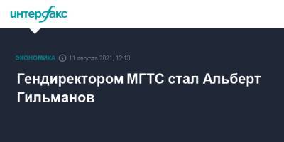 Вячеслав Николаев - Гендиректором МГТС стал Альберт Гильманов - interfax.ru - Москва