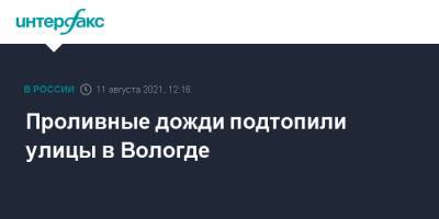 Сергей Воропанов - Проливные дожди подтопили улицы в Вологде - interfax.ru - Москва - Волгоград - Вологда