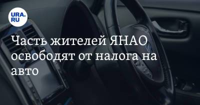 Дмитрий Артюхов - Часть жителей ЯНАО освободят от налога на авто - ura.news - окр. Янао