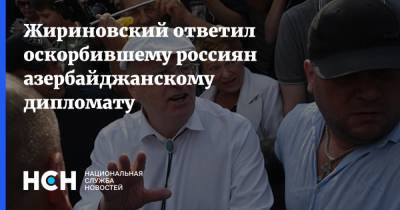 Владимир Жириновский - Ильхам Алиев - Исфандияр Вагабзаде - Жириновский ответил оскорбившему россиян азербайджанскому дипломату - nsn.fm - Россия - Азербайджан - Российская Империя