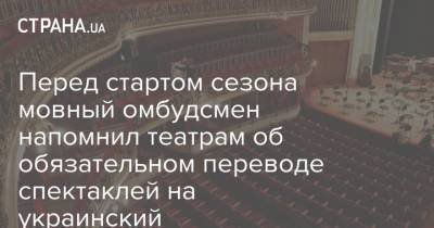 Тарас Креминь - Перед стартом сезона мовный омбудсмен напомнил театрам об обязательном переводе спектаклей на украинский - strana.ua - Украина