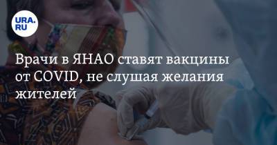 Врачи в ЯНАО ставят вакцины от COVID, не слушая желания жителей - ura.news - Салехард - окр. Янао