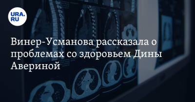 Ирина Винер-Усманова - Дина Аверина - Винер-Усманова рассказала о проблемах со здоровьем Дины Авериной - ura.news - Россия - Токио