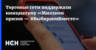 Владимир Платонов - Торговые сети поддержали инициативу «Миллион призов — #ВыбираемВместе» - nsn.fm - Москва