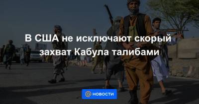Джон Кирби - Джо Байден - В США не исключают скорый захват Кабула талибами - news.mail.ru - США - Washington - Афганистан