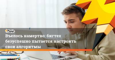 Въелось намертво: бигтех безуспешно пытается настроить свои алгоритмы - ridus.ru - New York - Twitter