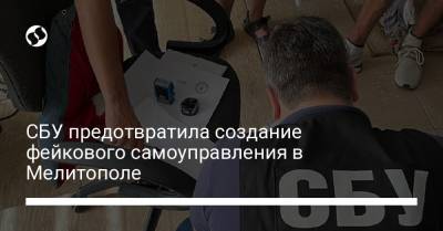 СБУ предотвратила создание фейкового самоуправления в Мелитополе - liga.net - Украина - Мелитополь