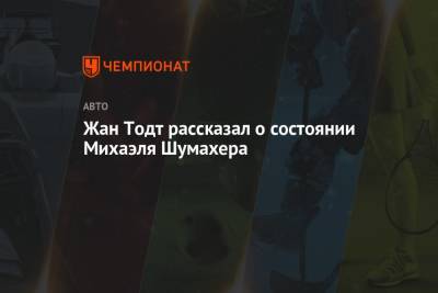 Михаэль Шумахер - Жан Тодт - Жан Тодт рассказал о состоянии Михаэля Шумахера - championat.com