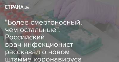 Евгений Тимаков - "Более смертоносный, чем остальные". Российский врач-инфекционист рассказал о новом штамме коронавируса "Йота" - strana.ua - Россия - Украина