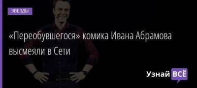 Иван Абрамов - «Переобувшегося» комика Ивана Абрамова высмеяли в Сети - skuke.net