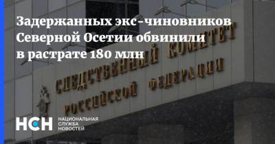 Светлана Петренко - Задержанных экс-чиновников Северной Осетии обвинили в растрате 180 млн - nsn.fm - Россия - респ. Алания - Следственный Комитет