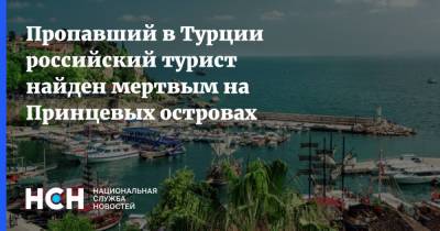 Пропавший в Турции российский турист найден мертвым на Принцевых островах - nsn.fm - Турция - Стамбул