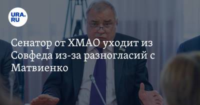 Валентина Матвиенко - Сенатор от ХМАО уходит из Совфеда из-за разногласий с Матвиенко. Инсайд - ura.news - Югра