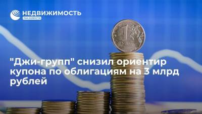 "Джи-групп" снизил ориентир купона по облигациям на 3 млрд рублей - realty.ria.ru - Москва - Казань