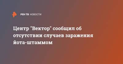 Центр "Вектор" сообщил об отсутствии случаев заражения йота-штаммом - ren.tv - Россия - Колумбия - Нью-Йорк - Нью-Йорк