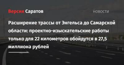 Расширение трассы от Энгельса до Самарской области: проектно-изыскательские работы только для 22 километров обойдутся в 27,5 миллиона рублей - nversia.ru - Саратовская обл. - Волгоград - Самара - Самарская обл.
