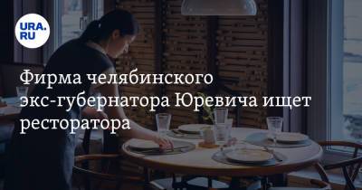Михаил Юревич - Фирма челябинского экс-губернатора Юревича ищет ресторатора. Скрин - ura.news - Челябинск
