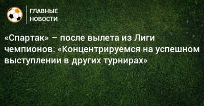 «Спартак» – после вылета из Лиги чемпионов: «Концентрируемся на успешном выступлении в других турнирах» - bombardir.ru - Twitter