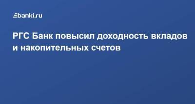 РГС Банк повысил доходность вкладов и накопительных счетов - smartmoney.one