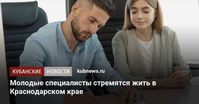 Молодые специалисты стремятся жить в Краснодарском крае - kubnews.ru - Москва - Россия - Сочи - Краснодарский край - Краснодар - Россияне