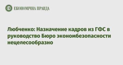 Алексей Любченко - Любченко: Назначение кадров из ГФС в руководство Бюро экономбезопасности нецелесообразно - epravda.com.ua - Украина