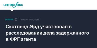 Скотленд-Ярд участвовал в расследовании дела задержанного в ФРГ агента - interfax.ru - Москва - Англия - Лондон - Германия - Берлин - Великобритания