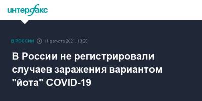 В России не регистрировали случаев заражения вариантом "йота" COVID-19 - interfax.ru - Москва - Россия - США