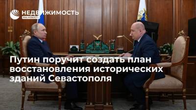 Владимир Путин - Михаил Развожаев - Путин поручит создать план восстановления исторических зданий Севастополя - realty.ria.ru - Москва - Россия - Севастополь