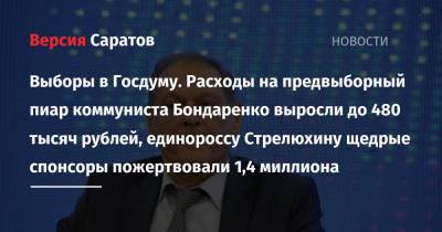 Александр Анидалов - Выборы в Госдуму. Расходы на предвыборный пиар коммуниста Бондаренко выросли до 480 тысяч рублей, единороссу Стрелюхину щедрые спонсоры пожертвовали 1,4 миллиона - nversia.ru - Россия - Саратовская обл. - Саратов