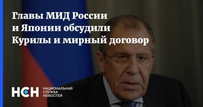 Сергей Лавров - Мотэги Тосимицу - Главы МИД России и Японии обсудили Курилы и мирный договор - nsn.fm - Москва - Россия - Токио - Япония