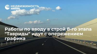 Владимир Путин - Марат Хуснуллин - Михаил Развожаев - Работы по вводу в строй 8-го этапа "Тавриды" идут с опережением графика - realty.ria.ru - Москва - Россия - Крым - Севастополь - Керчь - Строительство