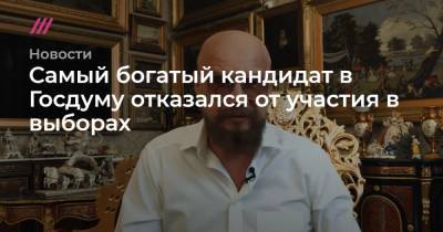 Андрей Ковалев - Самый богатый кандидат в Госдуму отказался от участия в выборах - tvrain.ru - Британские Виргинские Острова