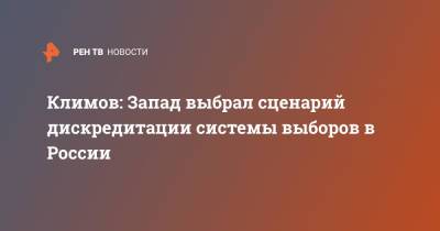 Андрей Климов - Климов: Запад выбрал сценарий дискредитации системы выборов в России - ren.tv - Россия - Вашингтон