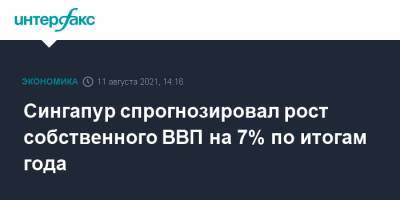 Сингапур спрогнозировал рост собственного ВВП на 7% по итогам года - interfax.ru - Москва - Сингапур - Республика Сингапур