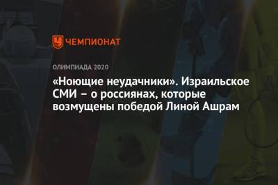 Марья Захарова - Лина Ашрам - Дин Аверин - Ирина Винер-Усманова - Олег Матыцин - «Ноющие неудачники». Израильское СМИ – о россиянах, которые возмущены победой Линой Ашрам - championat.com - Россия - Токио - Израиль - Япония
