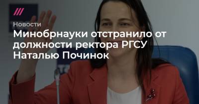 Сергей Бобылев - Минобрнауки отстранило от должности ректора РГСУ Наталью Починок - tvrain.ru