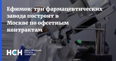 Владимир Ефимов - Ефимов: три фармацевтических завода построят в Москве по офсетным контрактам - nsn.fm - Москва
