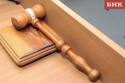 В Коми осужденный потребовал 2 миллиона рублей компенсации за незаконное уголовное преследование - bnkomi.ru - респ. Коми