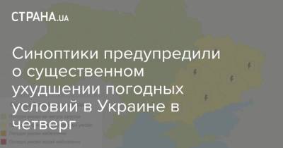 Синоптики предупредили о существенном ухудшении погодных условий в Украине в четверг - strana.ua - Украина