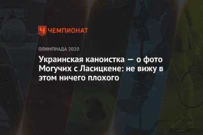 Марья Ласицкене - Людмила Лузан - Ярослава Могучих - Украинская каноистка — о фото Могучих с Ласицкене: не вижу в этом ничего плохого - championat.com - Токио
