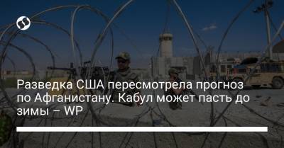 Разведка США пересмотрела прогноз по Афганистану. Кабул может пасть до зимы – WP - liga.net - США - Украина - Вашингтон - Washington - Афганистан
