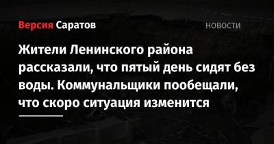 Жители Ленинского района рассказали, что пятый день сидят без воды. Коммунальщики пообещали, что скоро ситуация изменится - nversia.ru - Саратов - район Ленинский