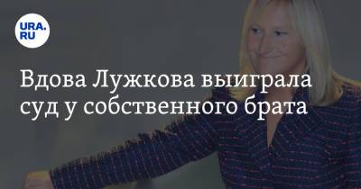 Юрий Лужков - Елена Батурина - Виктор Батурин - Вдова Лужкова выиграла суд у собственного брата - ura.news - Москва - Австрия - Россия